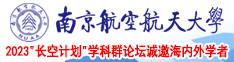 操操操操操逼屄南京航空航天大学2023“长空计划”学科群论坛诚邀海内外学者