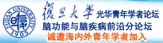 静香扣逼诚邀海内外青年学者加入|复旦大学光华青年学者论坛—脑功能与脑疾病前沿分论坛