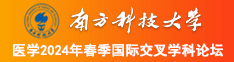 操女人AV网站南方科技大学医学2024年春季国际交叉学科论坛